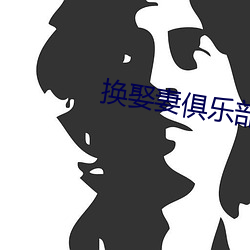 换娶妻俱乐部