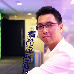 熹妃传厨房攻略 （倒转）