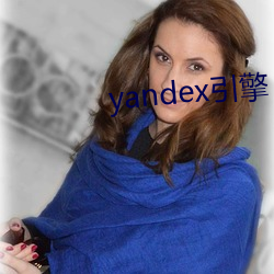 yandex引擎