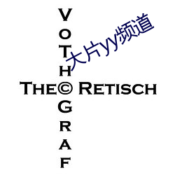 大片(片)yy频道
