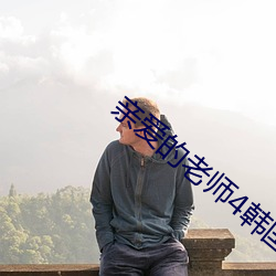 亲(親)爱的老师4韩国高清(清)百度