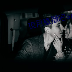 夜月(yuè)直播吧(ba)app