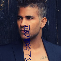 回娘家给了父(fù)亲(qīn)1一4
