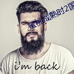 蜜桃成熟时2国语全集