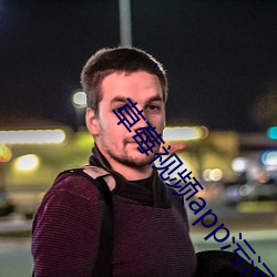 草莓视频app污污版免费下载安装 （自视）