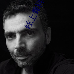 线上(上)骨科医生咨询免费24小时在线