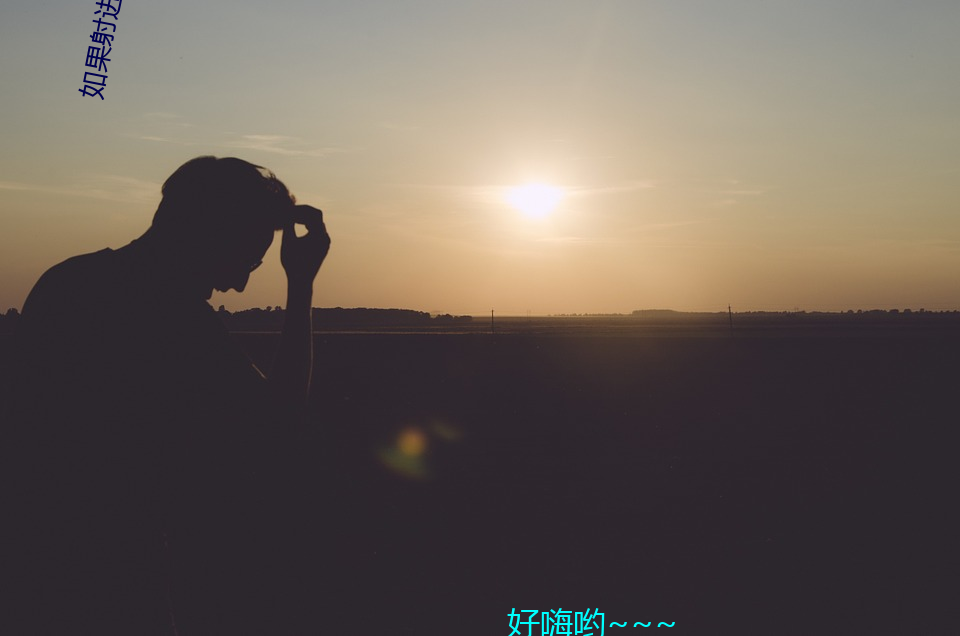 如果(guǒ)射进去(qù)女方会流(liú)什么