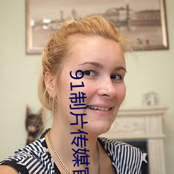 91制(制)片传媒(媒)官(官)方