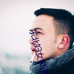 东(東)北妇女操逼(逼)片(片)