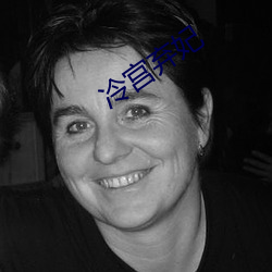 冷宮棄妃