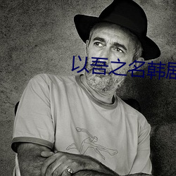 以吾(吾)之(之)名韩(韓)剧在(在)线观看(看)韩素