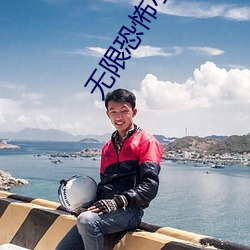 無限恐怖小說