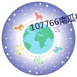 107766南瓜视频ios （克己奉公）