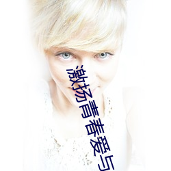 激扬青(青)春(春)爱与(與)奉献(獻)