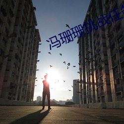冯珊(shān)珊(shān)挑(tiāo)战任务全集视频播