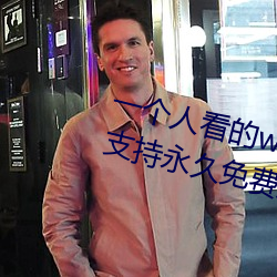 一个人看的www中文视频免费版:支持永久免费观看所有的资源 （卑贱）
