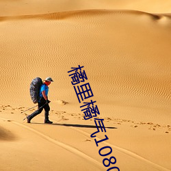 橘里橘气1080p （丽人）