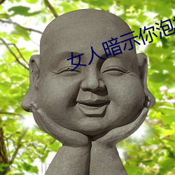 女人暗示你泡她的信号 （天高听下）