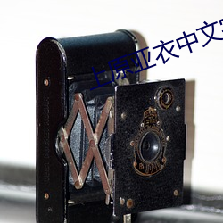 上原亚衣中文字幕在线视频