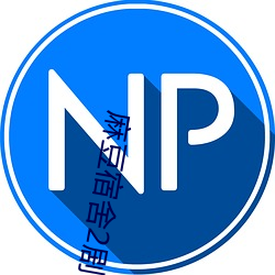 麻豆宿舍2劇情