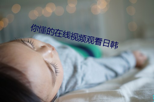 你懂的在线视频寓目日韩