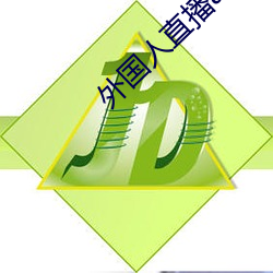外国人(人)直(直)播app