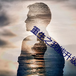 重生之我能升级 （请假）