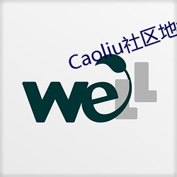 Caoliu社区地址一地址二 蠢蠢欲动）