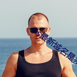 sis最新域名是多少