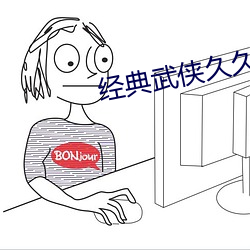 經典武俠久久狼人