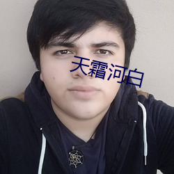 天霜河白