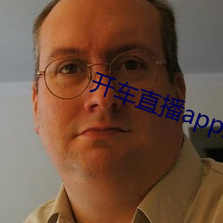 開車直播app入口