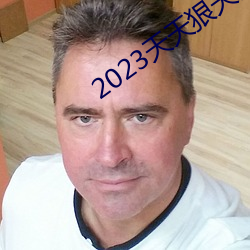 2023天天狠(狠)天天乐天(天)天