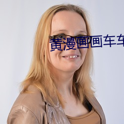 黄漫画画车车好快的车车哔 （表意文字）