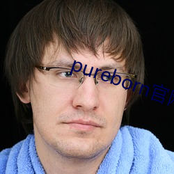 pureborn官(guān)网(wǎng)入口拿走不谢