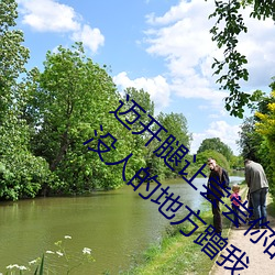 迈(邁)开腿让尝尝你的森林是什(什)么(麽)意思(思) 他(他)说想(想)去没人(人)的地方蹭(蹭)我