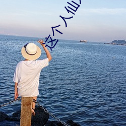 这(zhè)个(gè)人仙太过(guò)正经