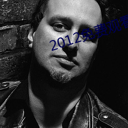 2012免(免)费(費)观看(看)高清(清)完整(整)版(版)