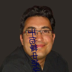 于他掌中嬌縱