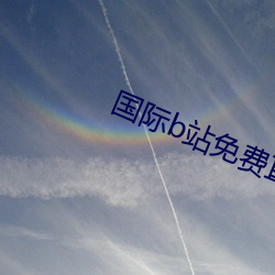 國際b站免費直播入口