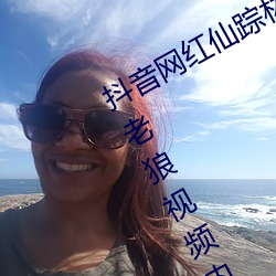 抖音网(網)红(紅)仙踪(蹤)林(林)19岁(歲)大陆rapper潮水(水)老狼视(視)频内容流(流)出