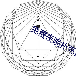 免費夜晚撲克直播軟件