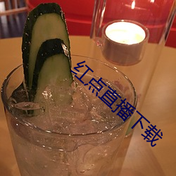 红(hóng)点直播下载