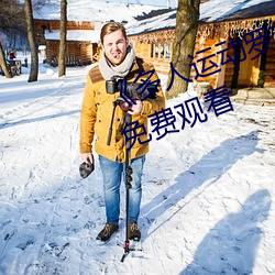 《多人运动罗志祥5g视频》完整版免费观看 （丑小鸭）