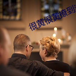 很黄很黄撩到湿的文案