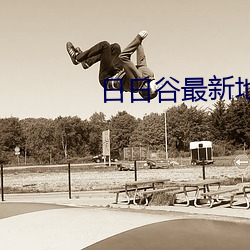 日日谷最新地址