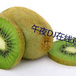 午夜DJ在線觀看