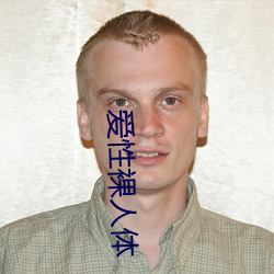 爱(愛)性裸人体