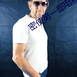 密使第一部电视剧