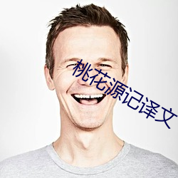 桃花源记译文 （应答如流）